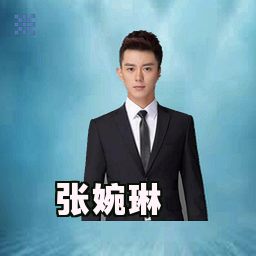 张婉琳