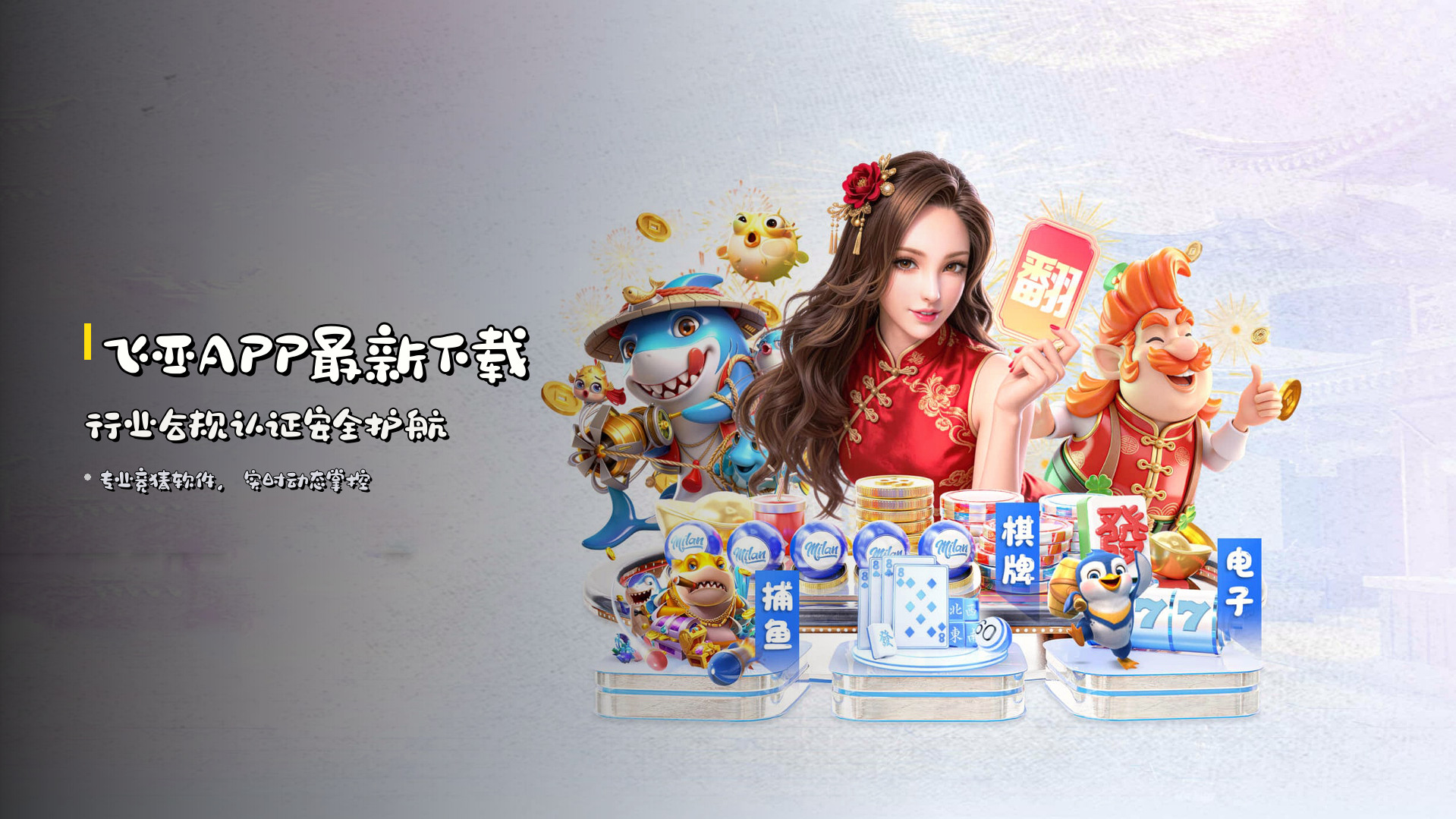 飞亚APP最新下载 | <strong>行业合规认证</strong>安全护航
